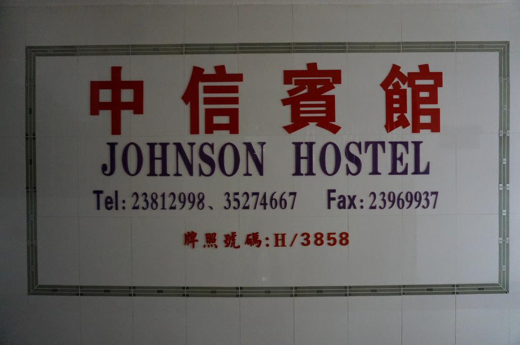 ホテル ジョンソン ホステル 香港 エクステリア 写真